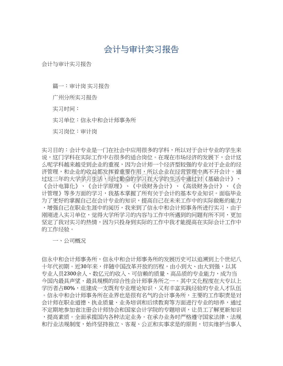 会计与审计实习报告.docx_第1页