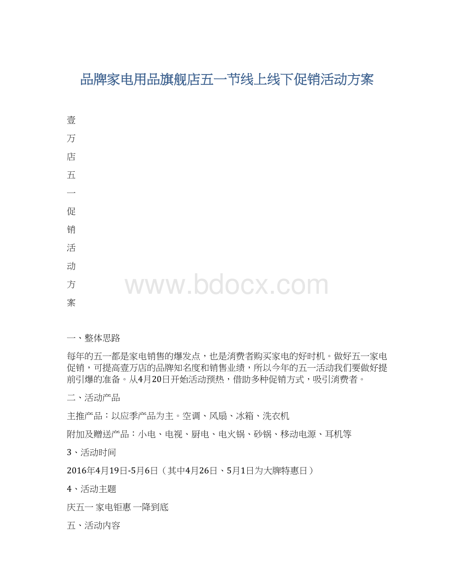 品牌家电用品旗舰店五一节线上线下促销活动方案.docx_第1页