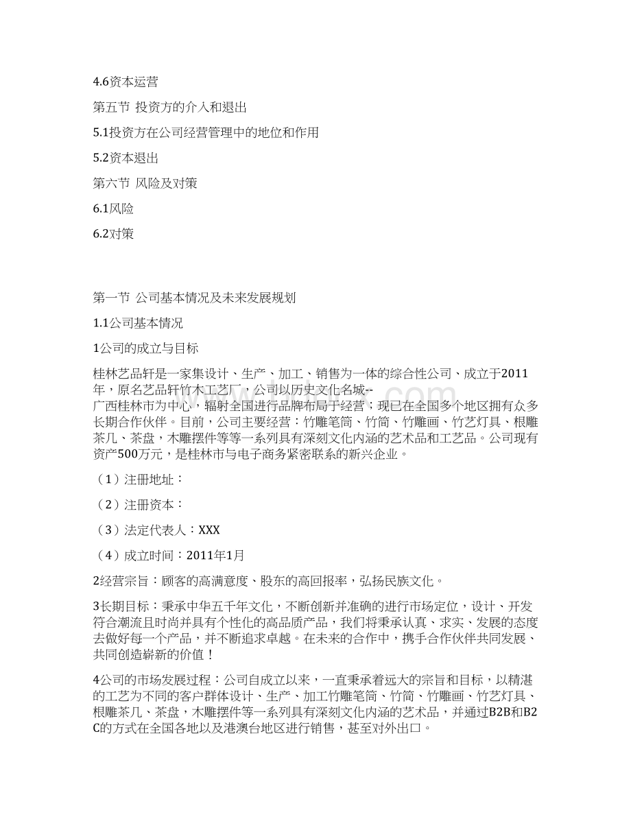 木艺企业在阿里巴巴B2C电子商务项目商业计划书.docx_第2页