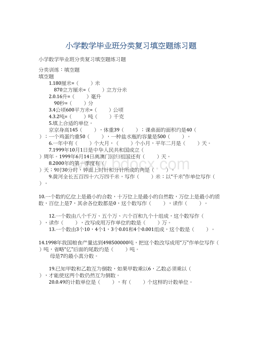 小学数学毕业班分类复习填空题练习题Word下载.docx_第1页