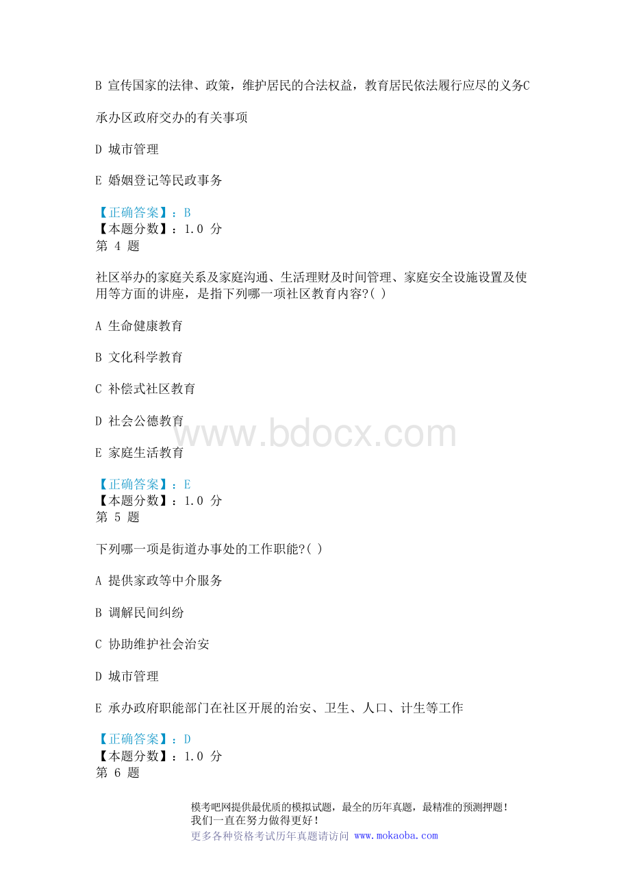 社区社会工作考试试题(一)文档格式.docx_第2页