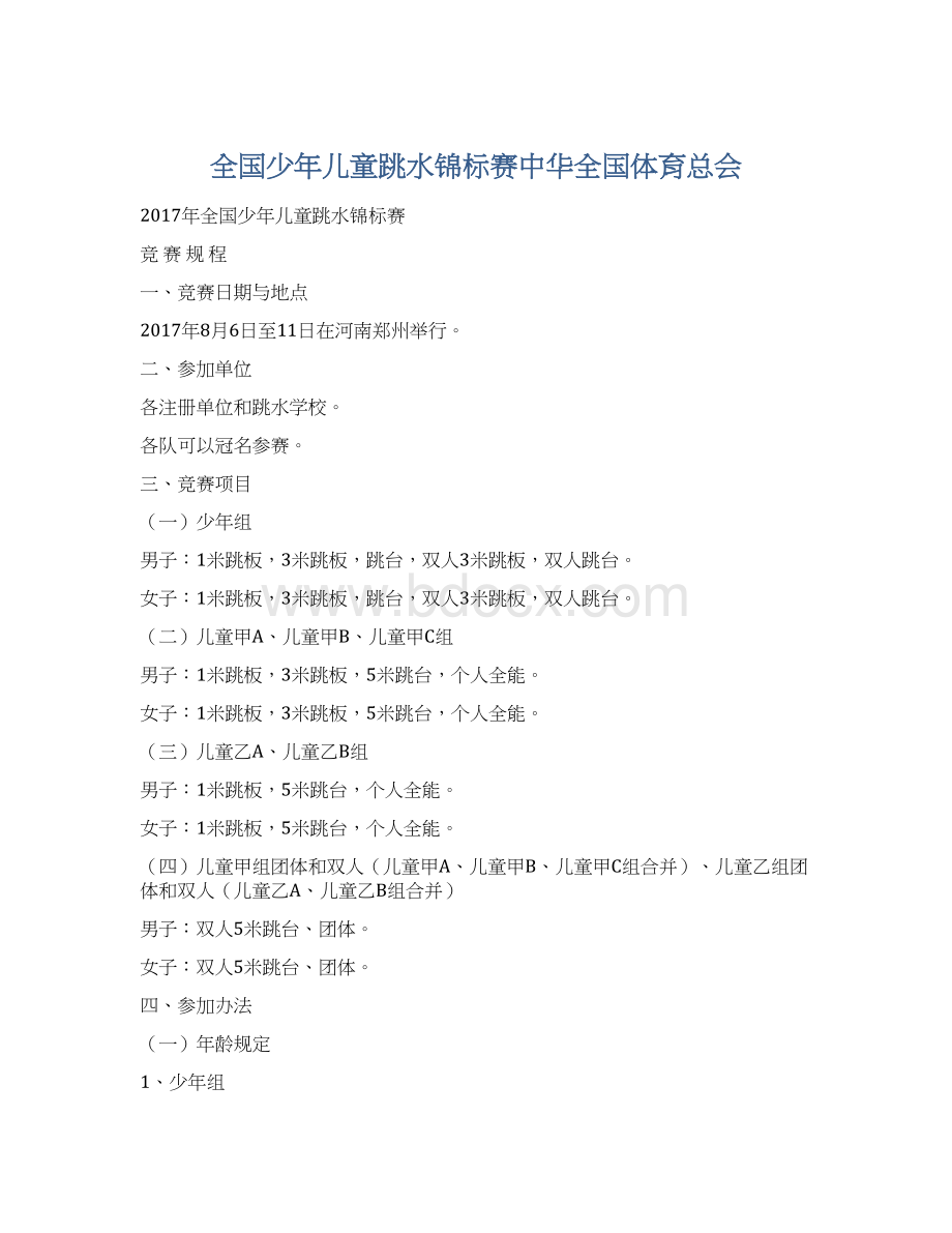 全国少年儿童跳水锦标赛中华全国体育总会Word文件下载.docx