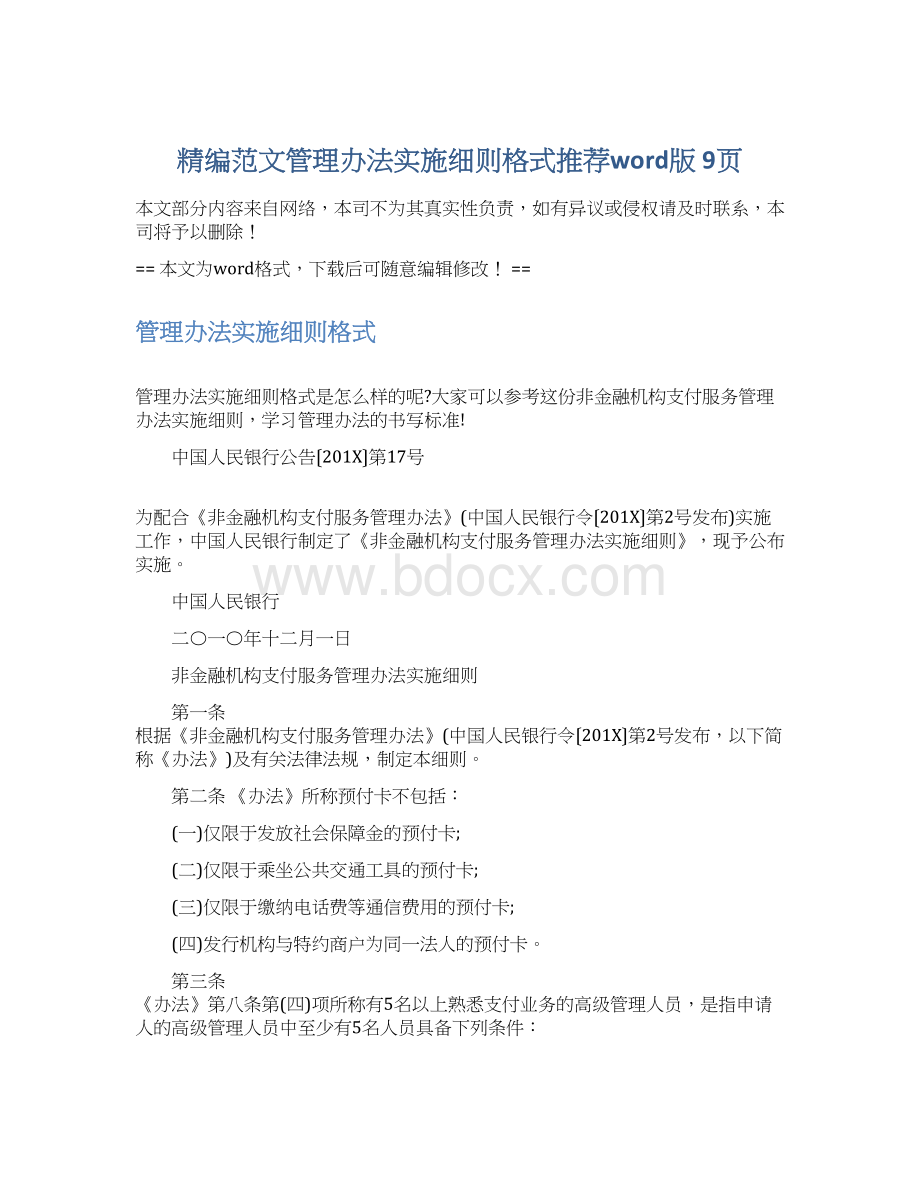 精编范文管理办法实施细则格式推荐word版 9页Word格式文档下载.docx_第1页