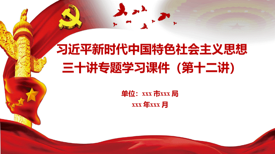 新时代中国特色社会主义思想三十讲第十二讲：开启全面建设社会主义现代化国家新征程.pptx