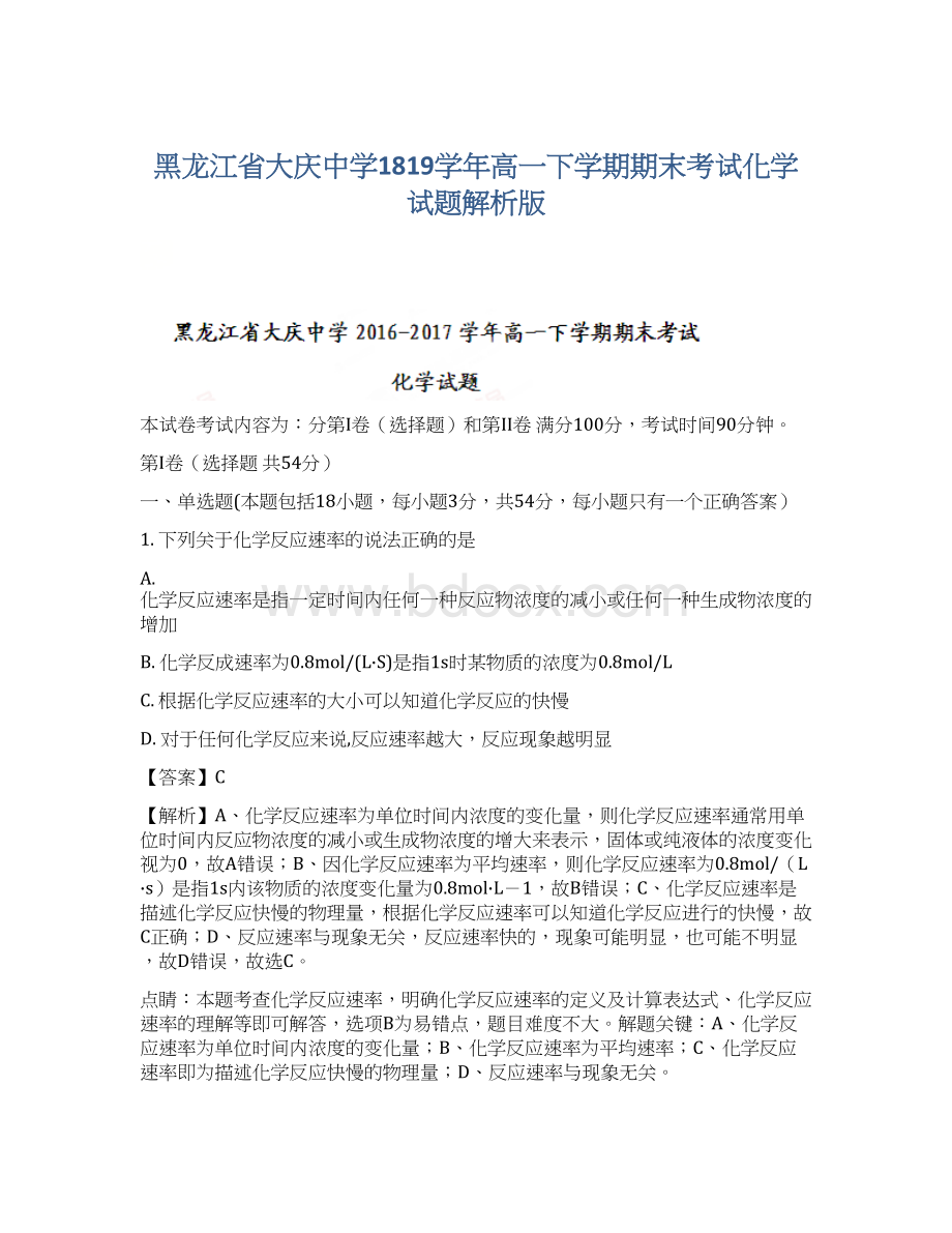 黑龙江省大庆中学1819学年高一下学期期末考试化学试题解析版文档格式.docx_第1页