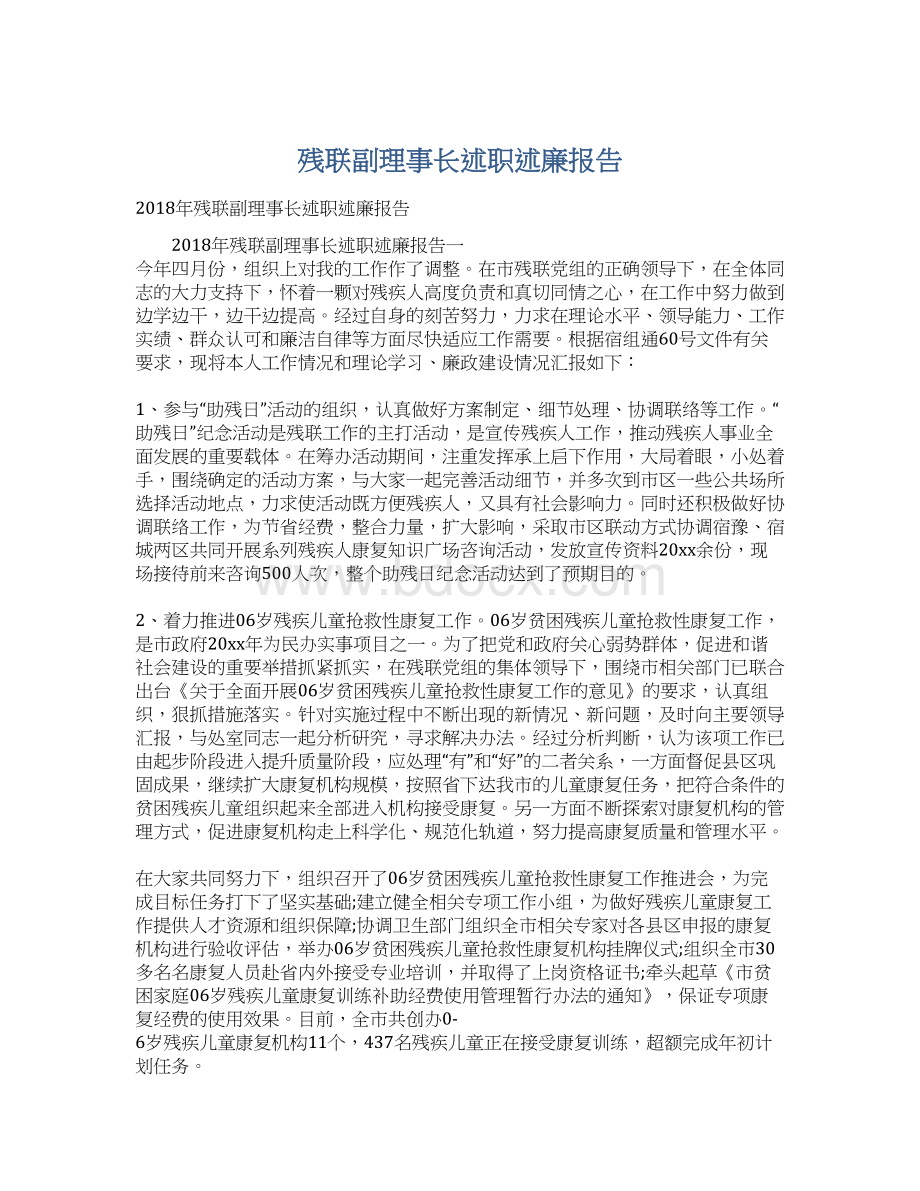 残联副理事长述职述廉报告Word文档下载推荐.docx