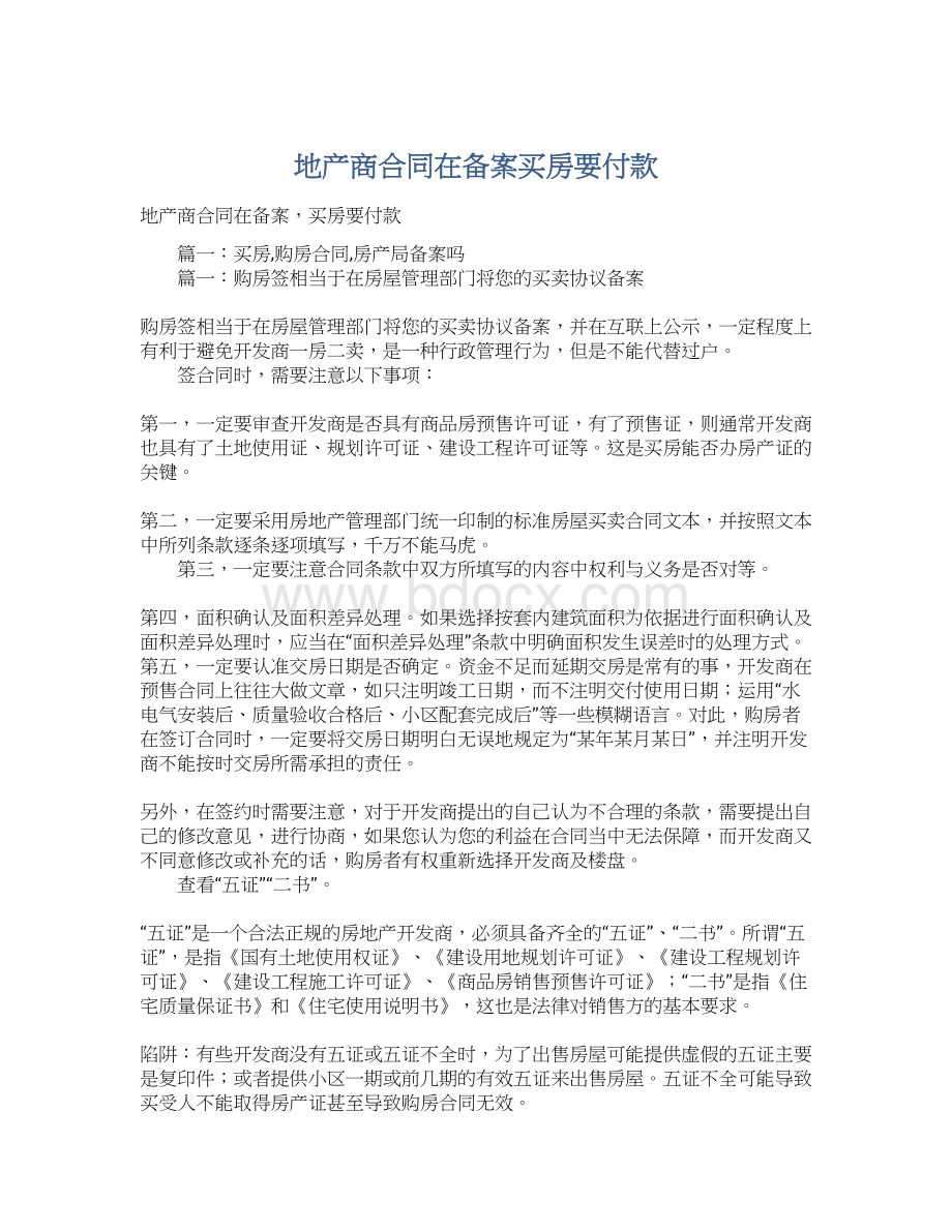 地产商合同在备案买房要付款Word文档下载推荐.docx