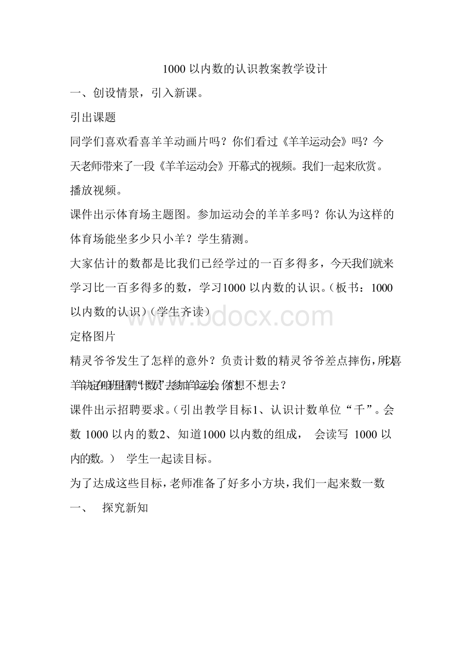 1000以内数的认识优质课公开课教案 (4)Word文件下载.docx_第1页