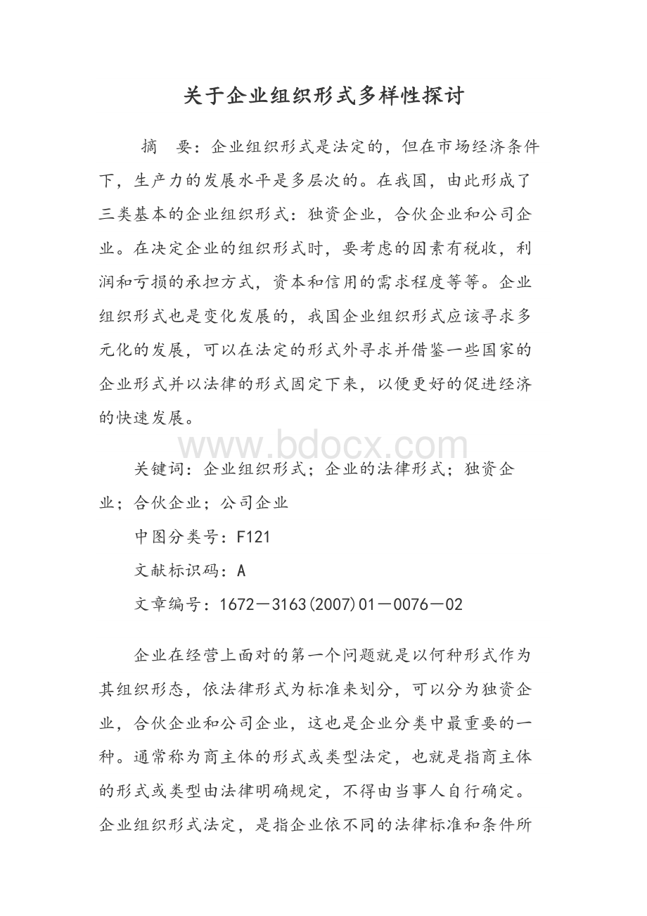 关于企业组织形式多样性探讨.docx