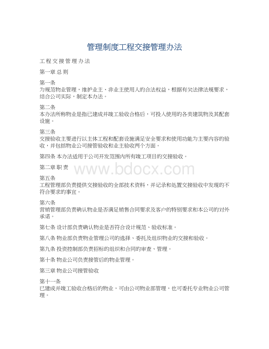 管理制度工程交接管理办法.docx_第1页