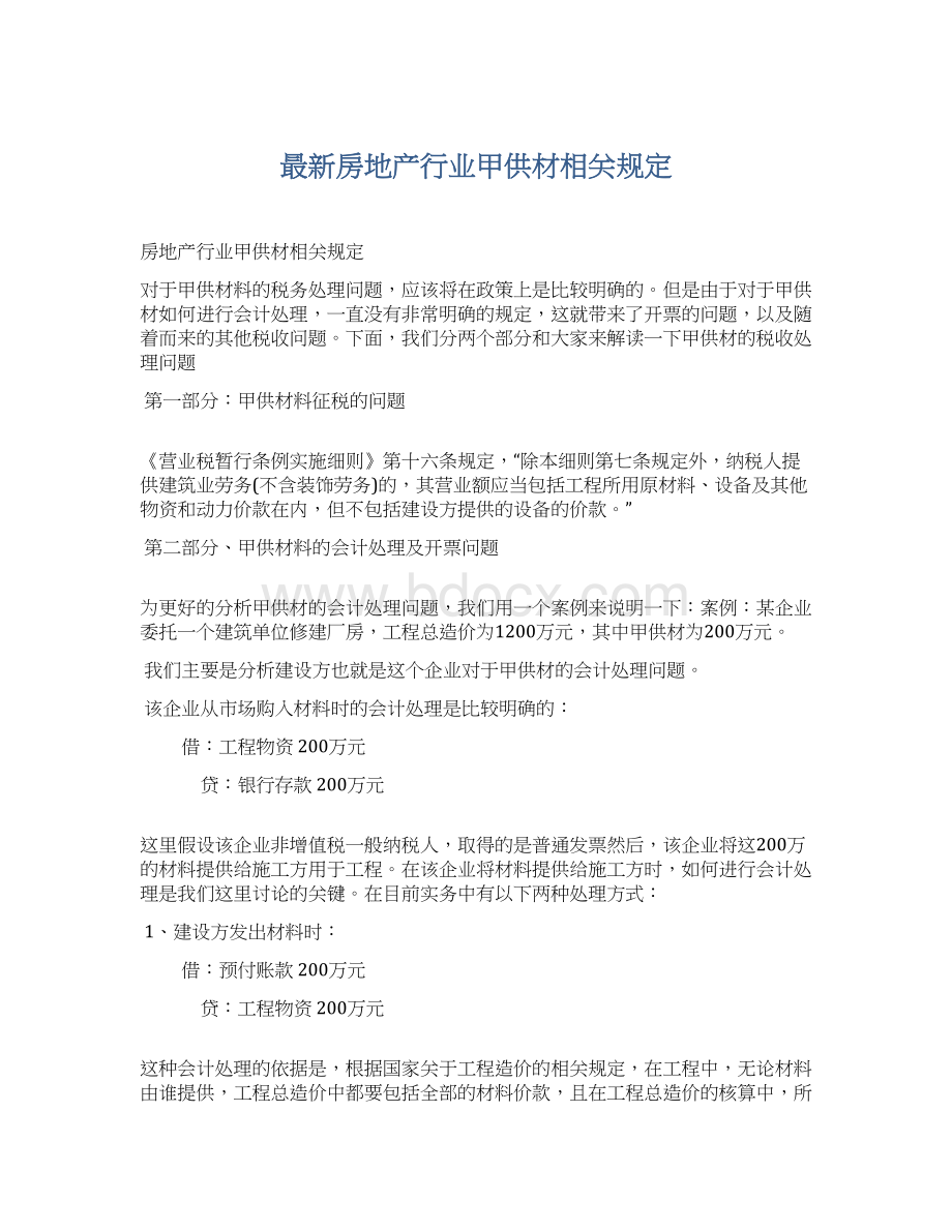 最新房地产行业甲供材相关规定.docx