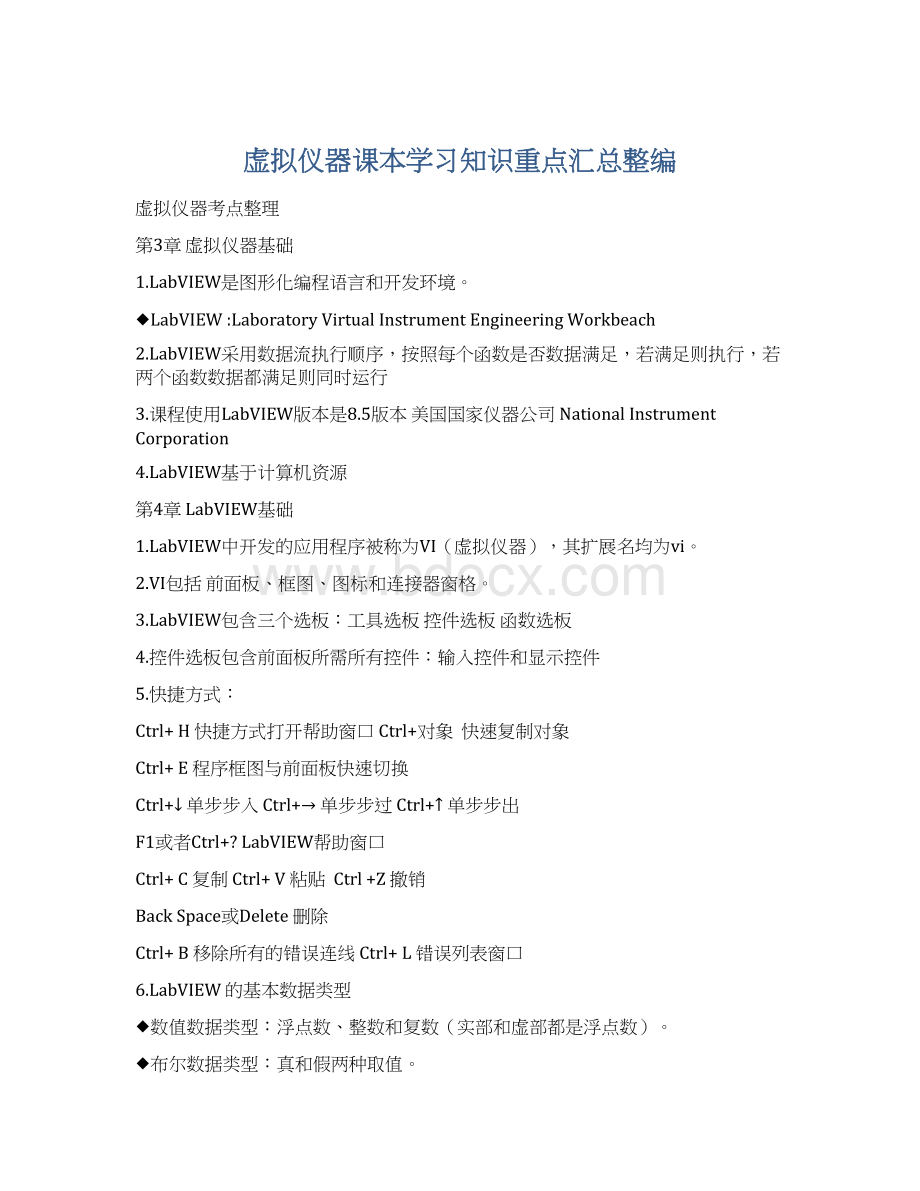 虚拟仪器课本学习知识重点汇总整编.docx_第1页