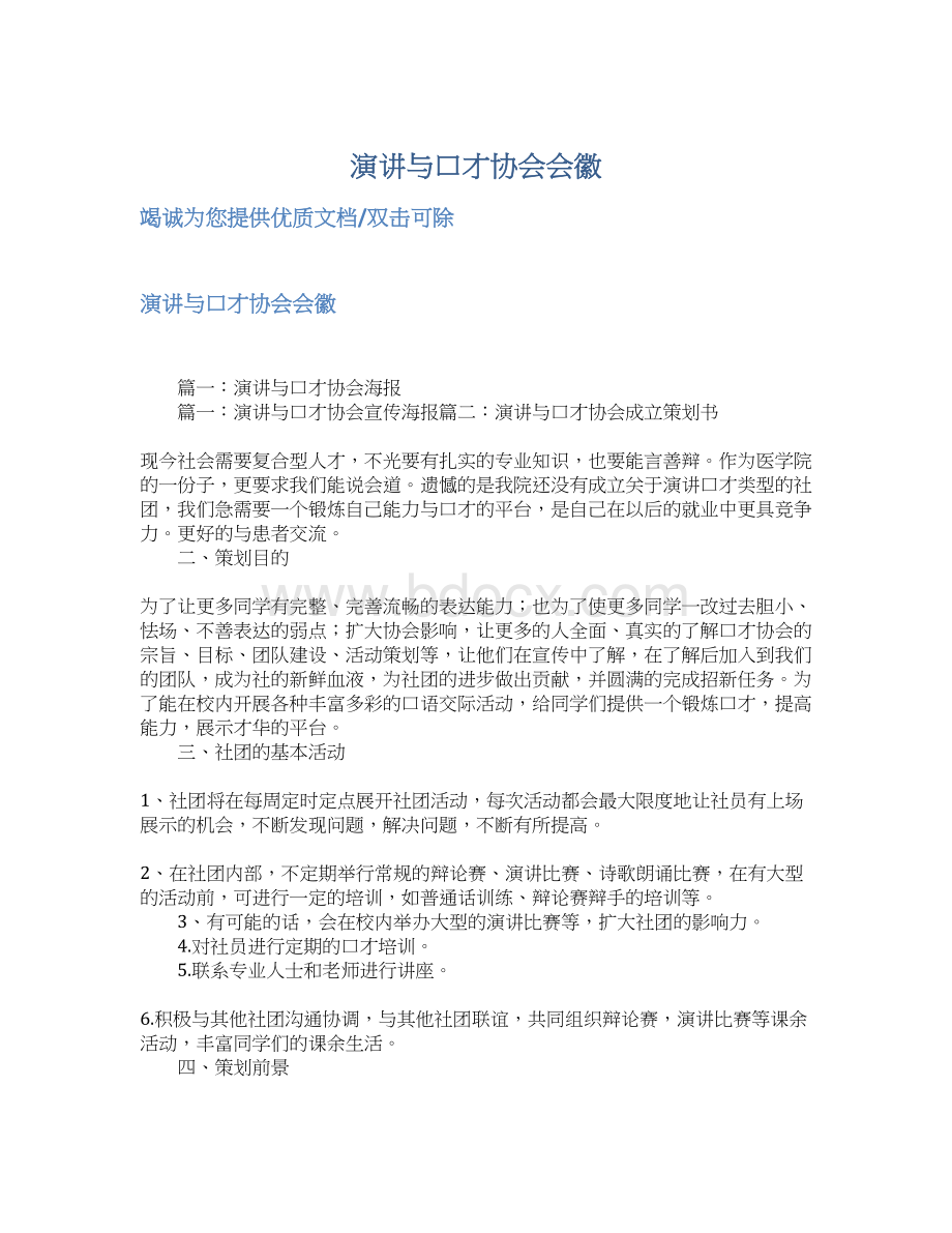 演讲与口才协会会徽Word文档下载推荐.docx_第1页