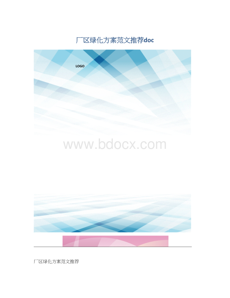 厂区绿化方案范文推荐doc.docx_第1页