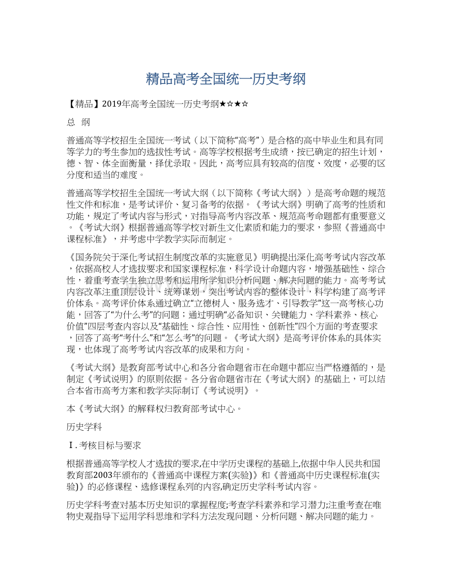 精品高考全国统一历史考纲.docx