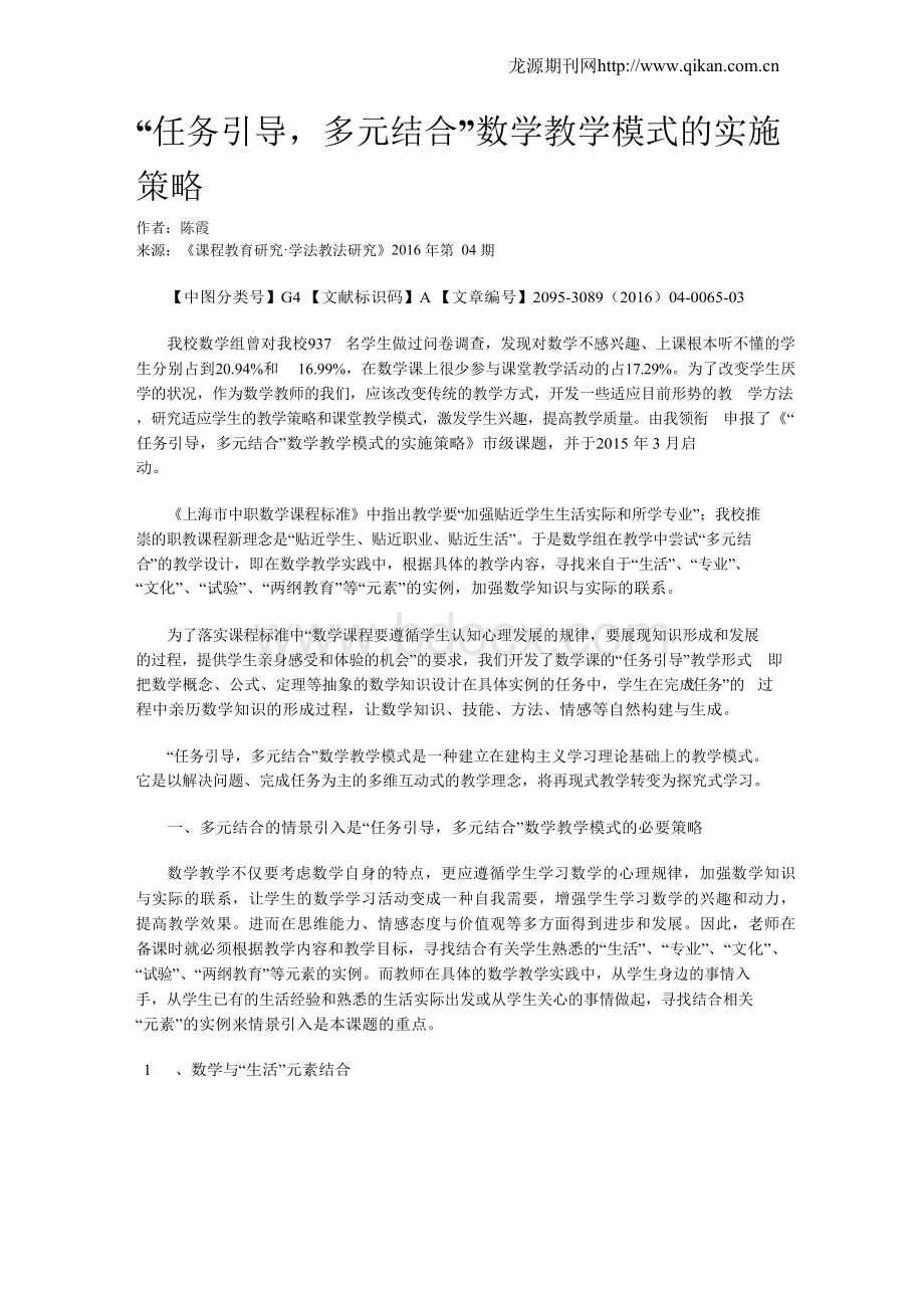 “任务引导,多元结合”数学教学模式的实施策略Word文档下载推荐.docx_第1页