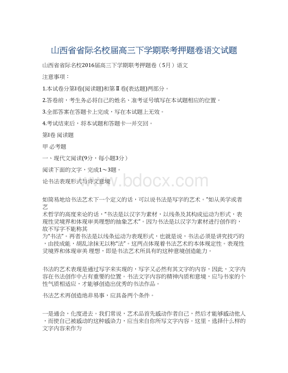 山西省省际名校届高三下学期联考押题卷语文试题Word文件下载.docx_第1页