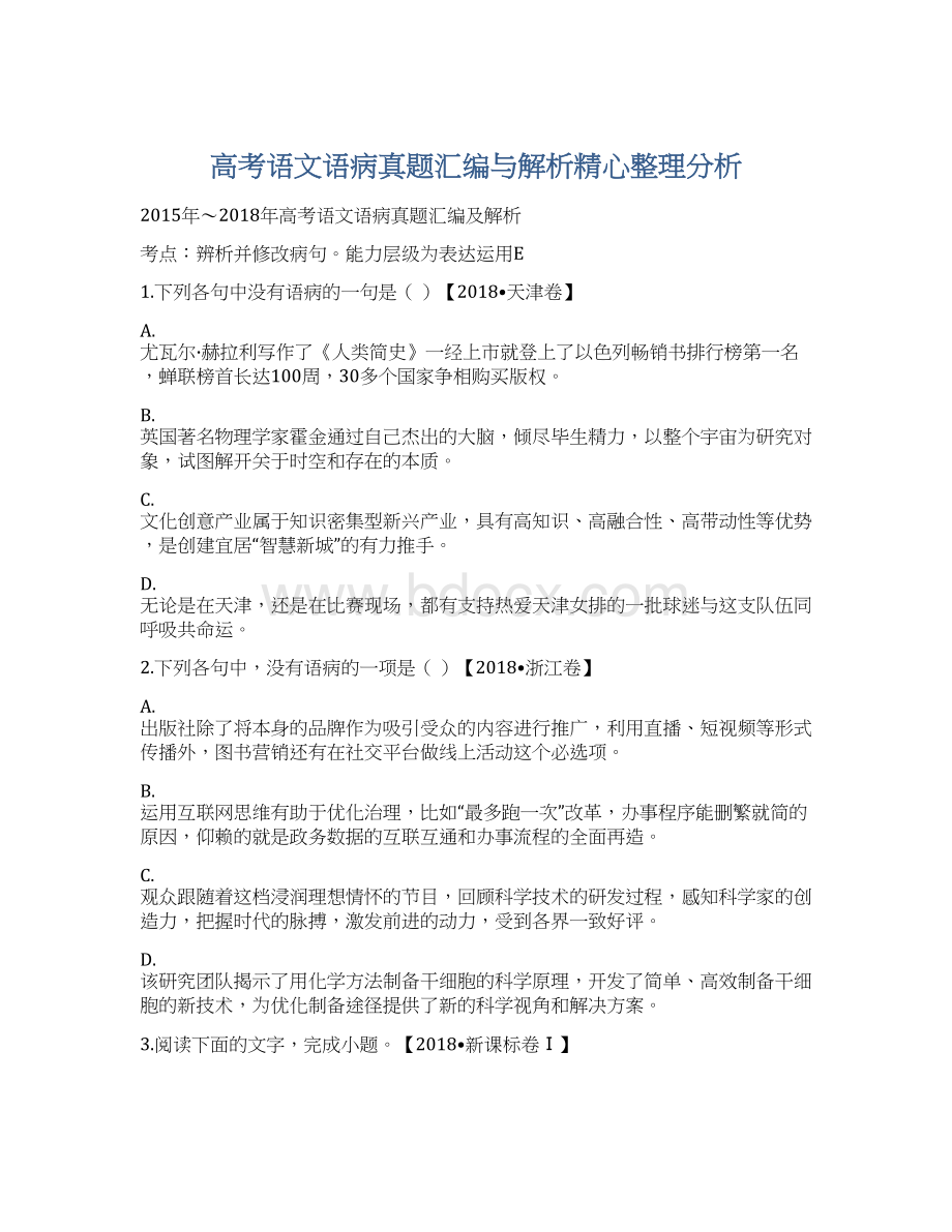 高考语文语病真题汇编与解析精心整理分析Word文档格式.docx_第1页