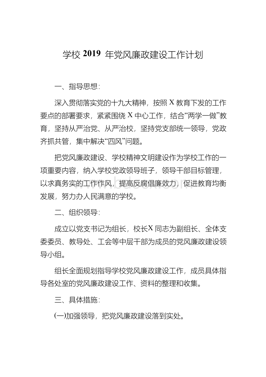 学校2019年党风廉政建设工作计划Word文档格式.docx_第1页