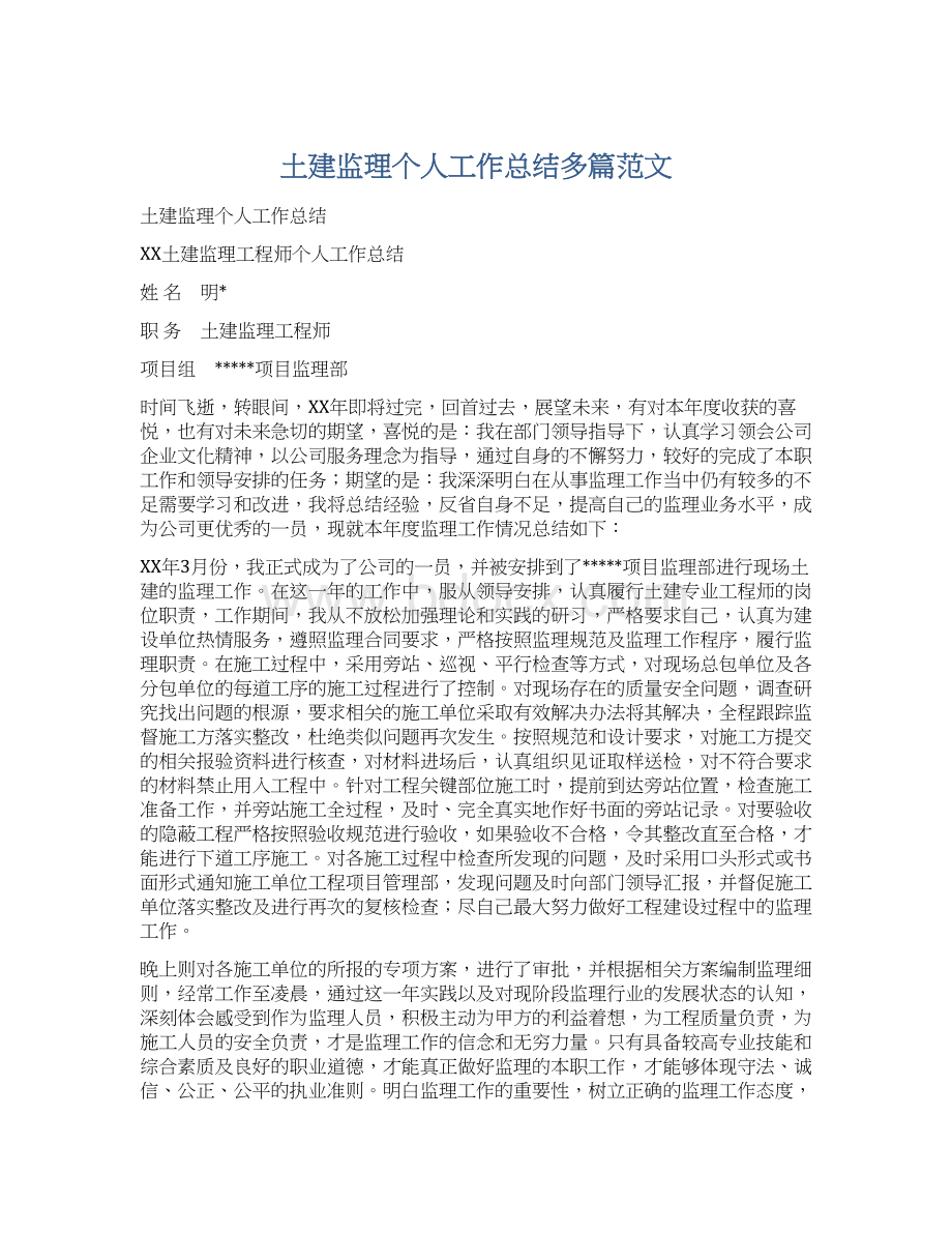 土建监理个人工作总结多篇范文Word文件下载.docx_第1页