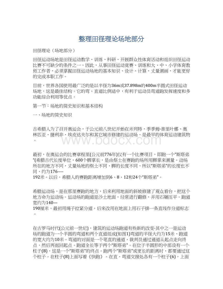 整理田径理论场地部分Word格式文档下载.docx