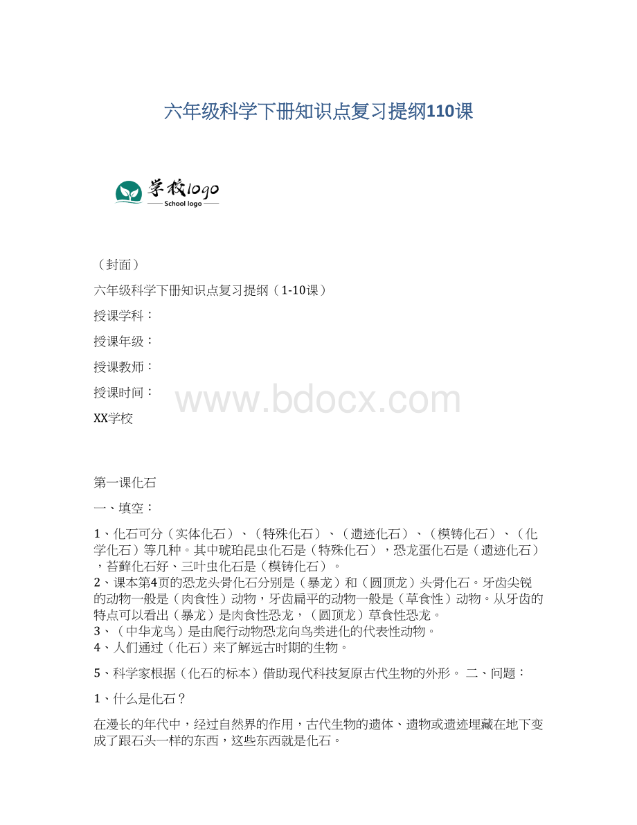 六年级科学下册知识点复习提纲110课Word文件下载.docx