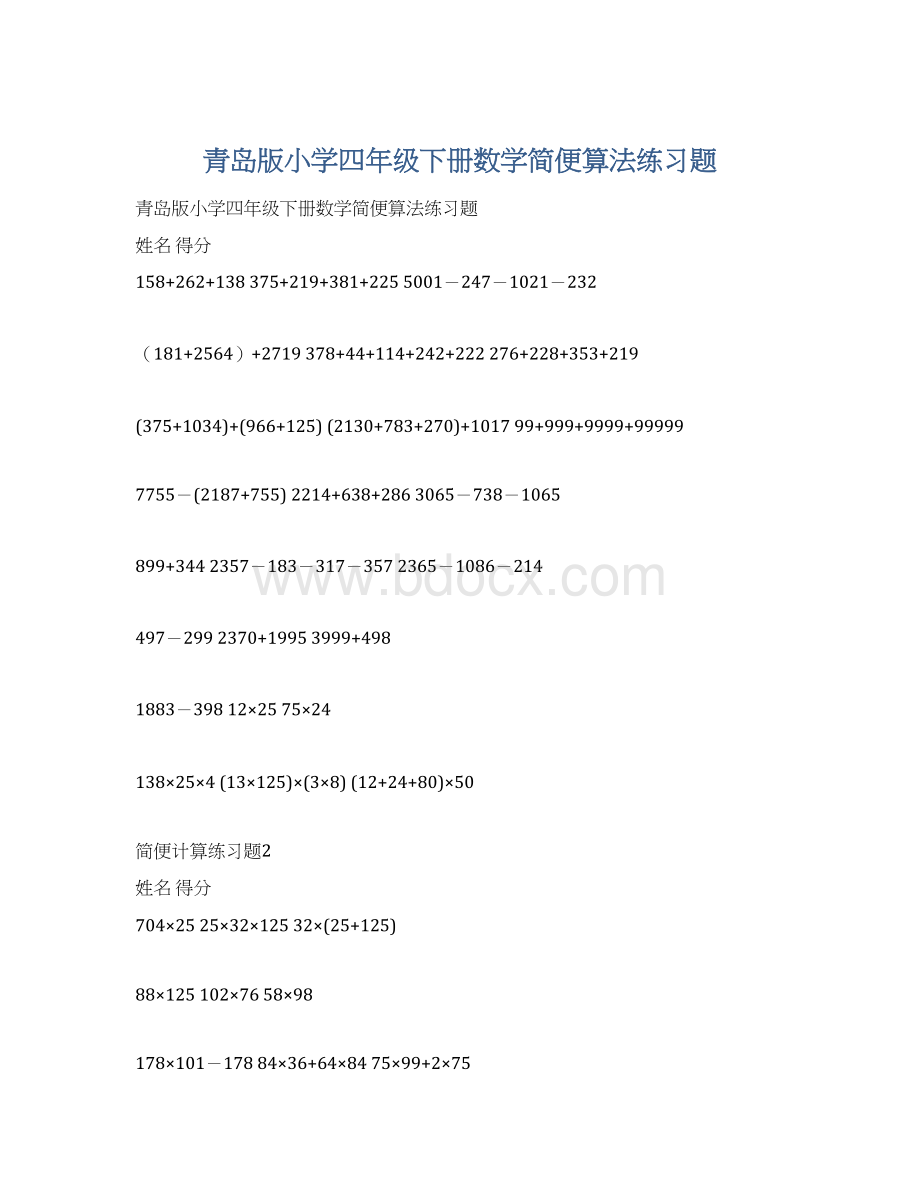 青岛版小学四年级下册数学简便算法练习题.docx