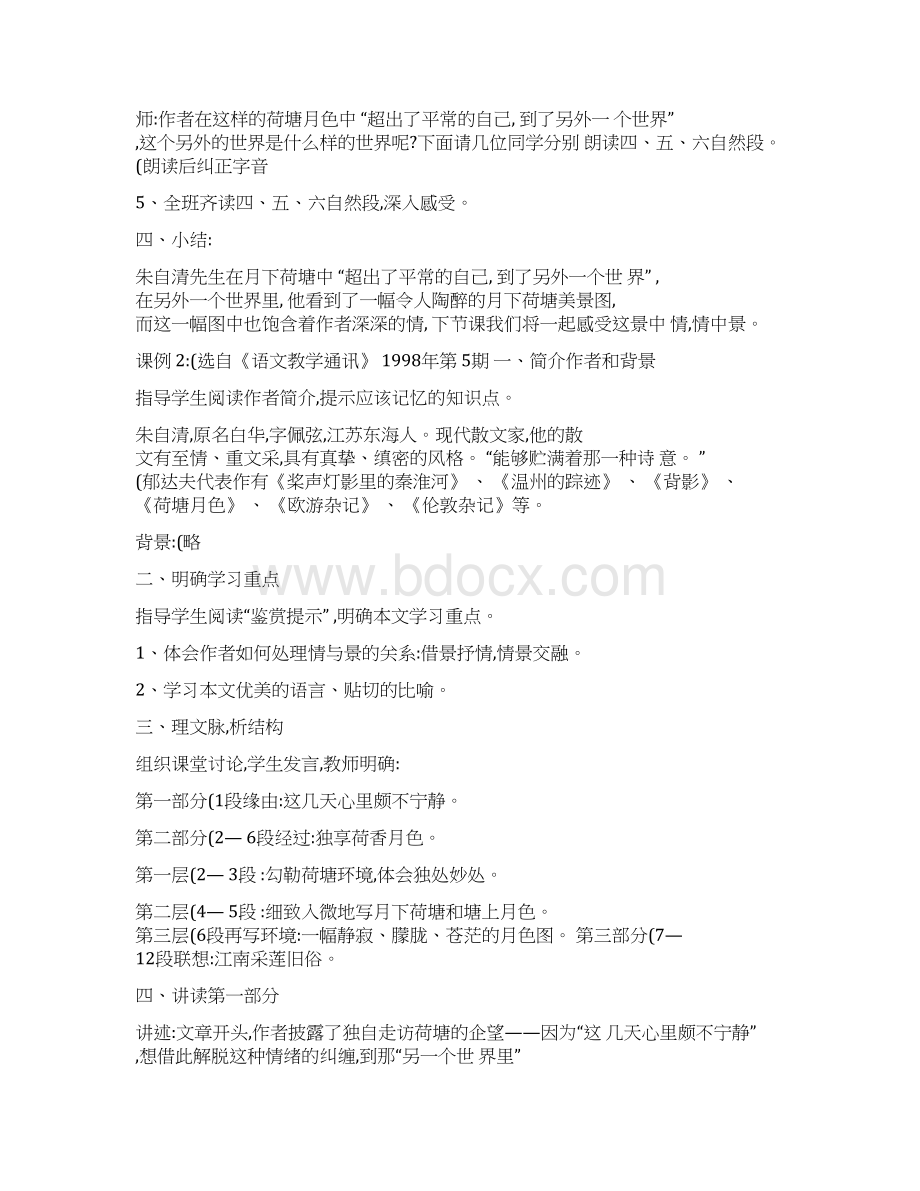 《荷塘月色》课例比较Word文件下载.docx_第3页