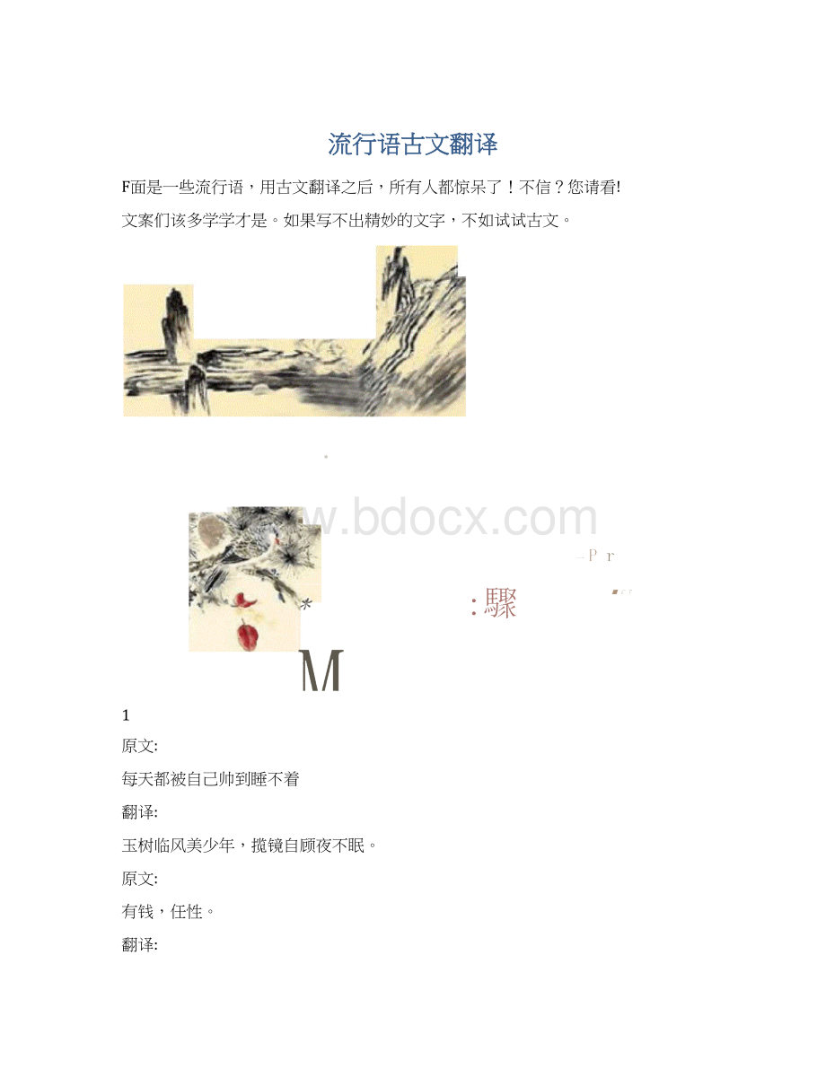 流行语古文翻译文档格式.docx