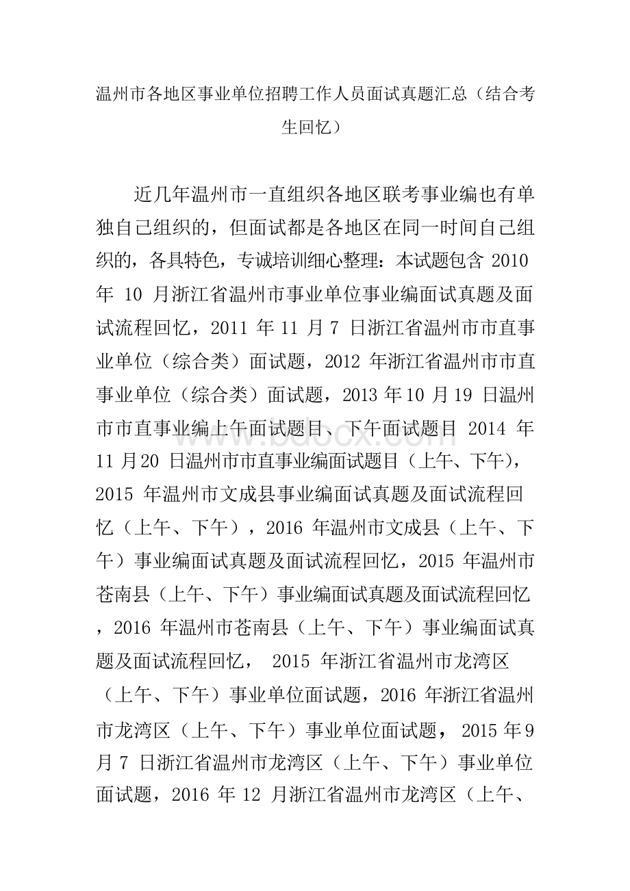 温州市各地区事业单位招聘工作人员面试真题汇总文档格式.docx_第1页