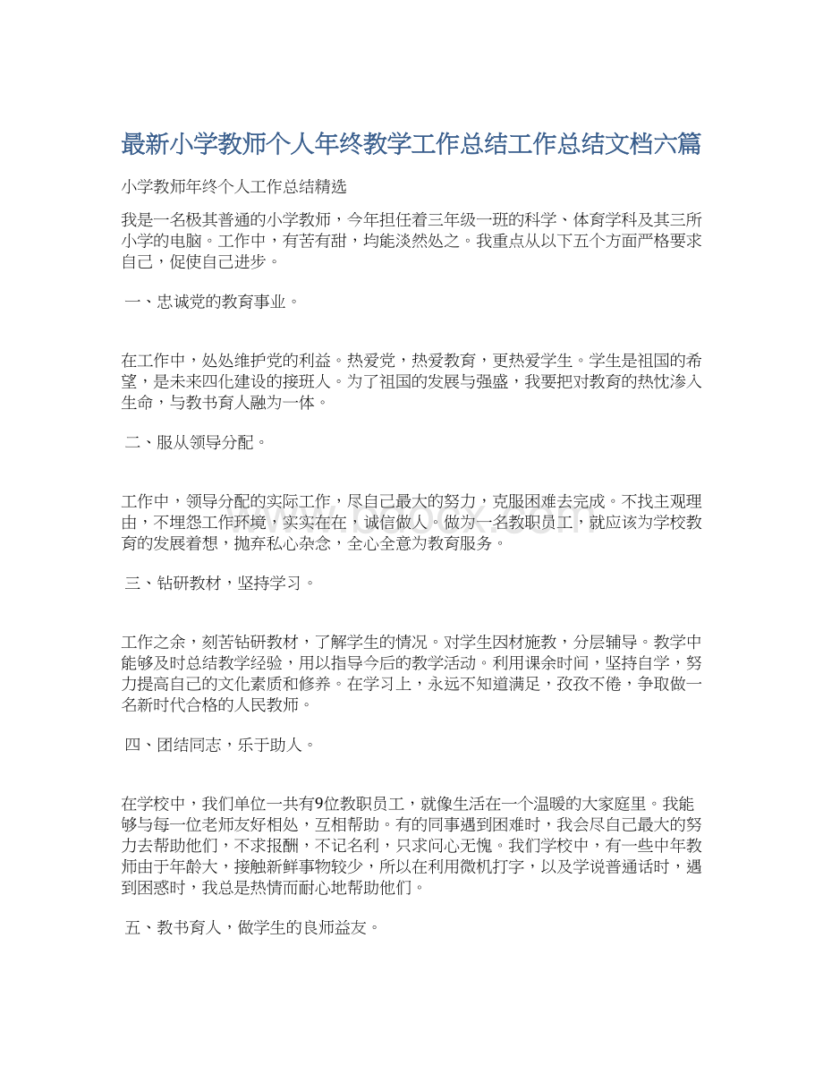 最新小学教师个人年终教学工作总结工作总结文档六篇文档格式.docx