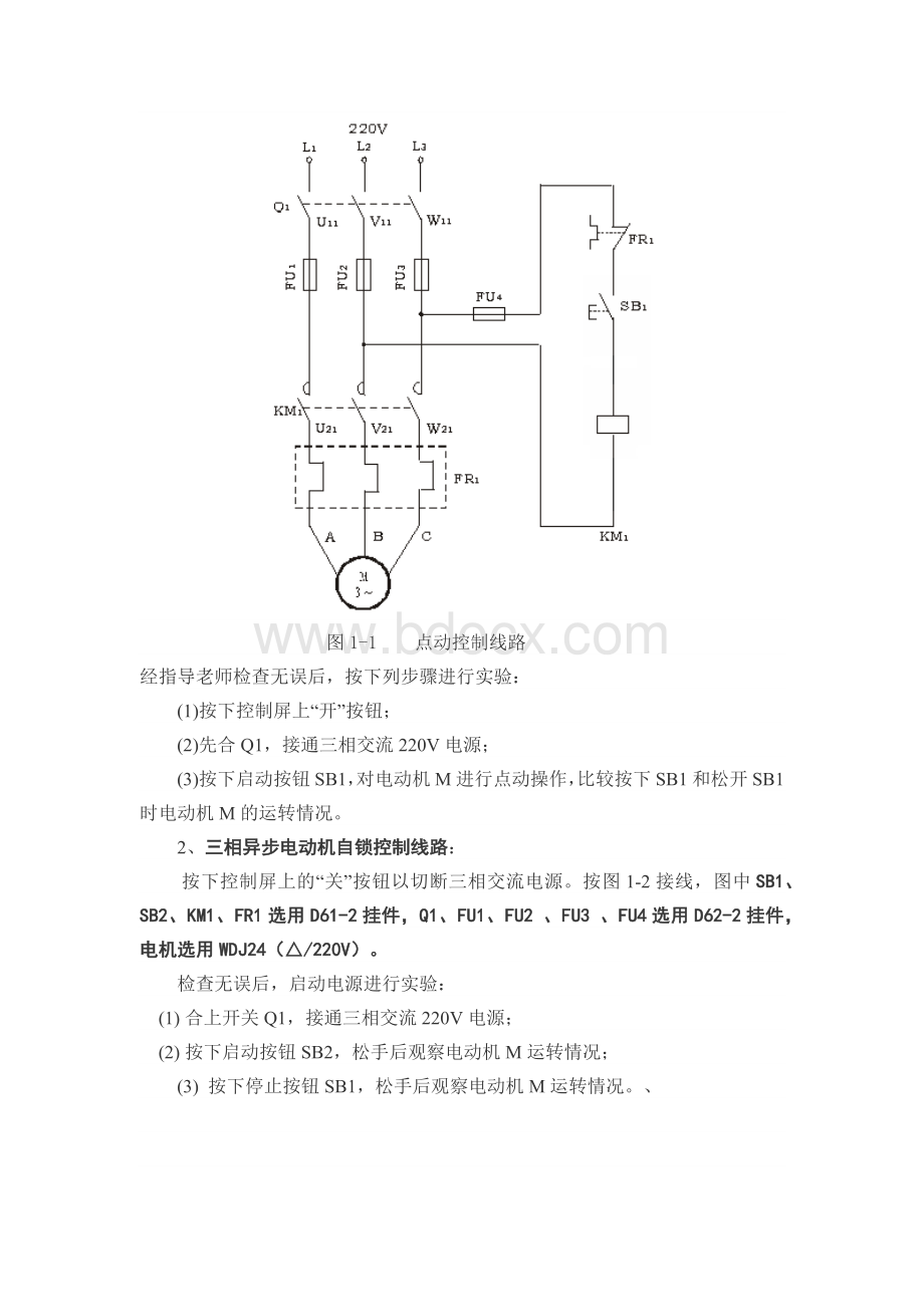 实验一 三相异步电动机点动和自锁控制线路.docx_第2页