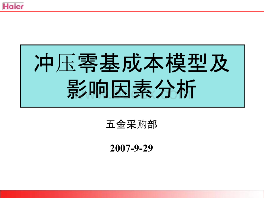 零基成本模型与因素分析.pptx