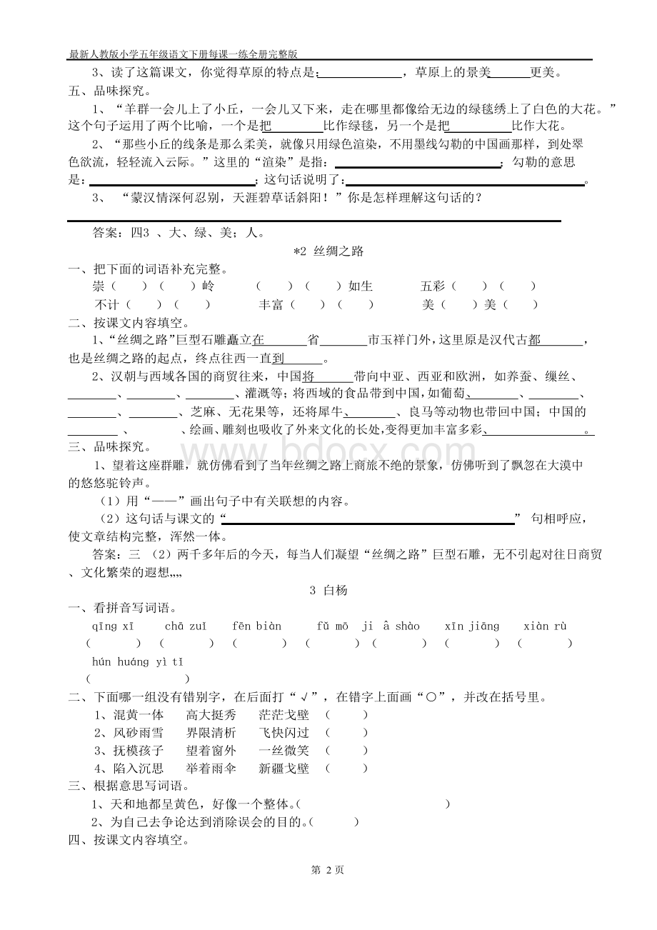 2016-2017年最新人教版小学五年级语文下册每课一练全册完整版.docx_第2页