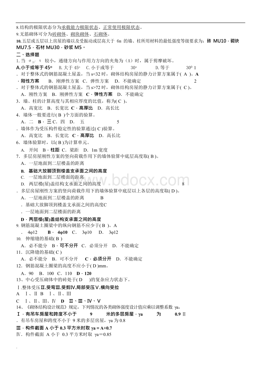 砌体结构题库--百度自整理Word格式.docx_第2页