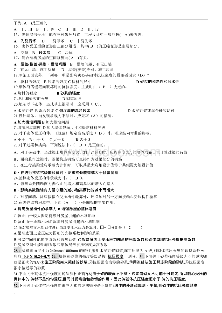 砌体结构题库--百度自整理Word格式.docx_第3页