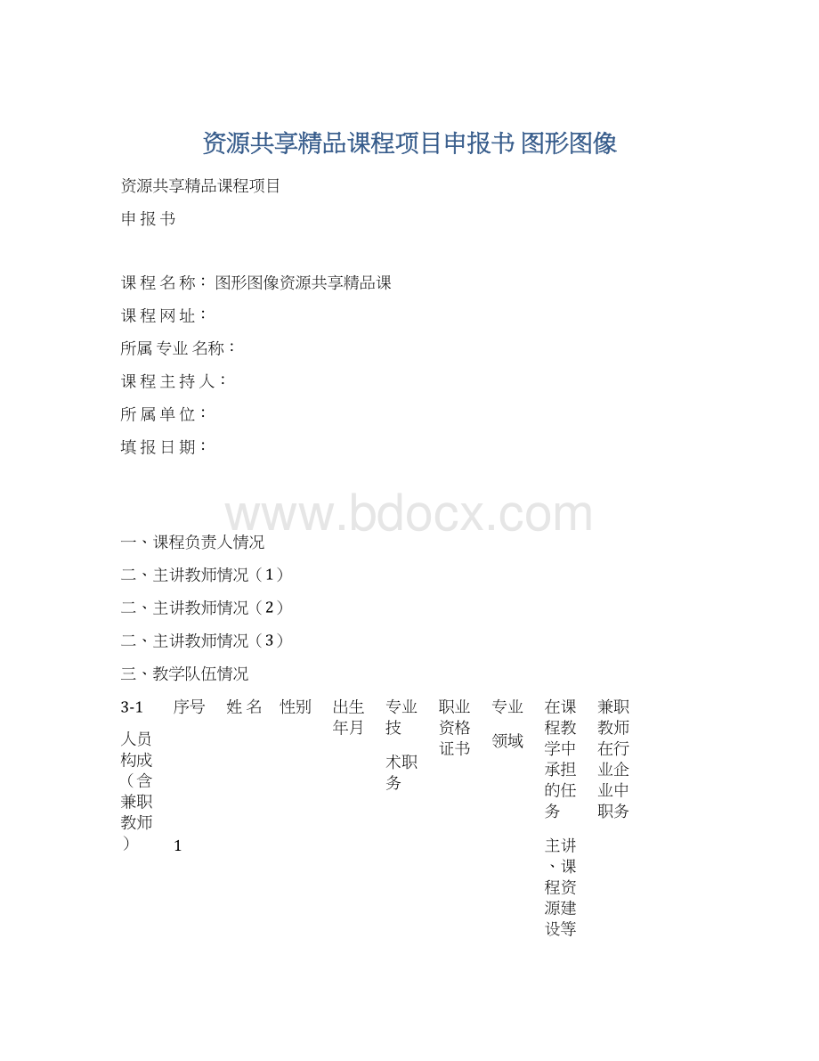 资源共享精品课程项目申报书 图形图像.docx