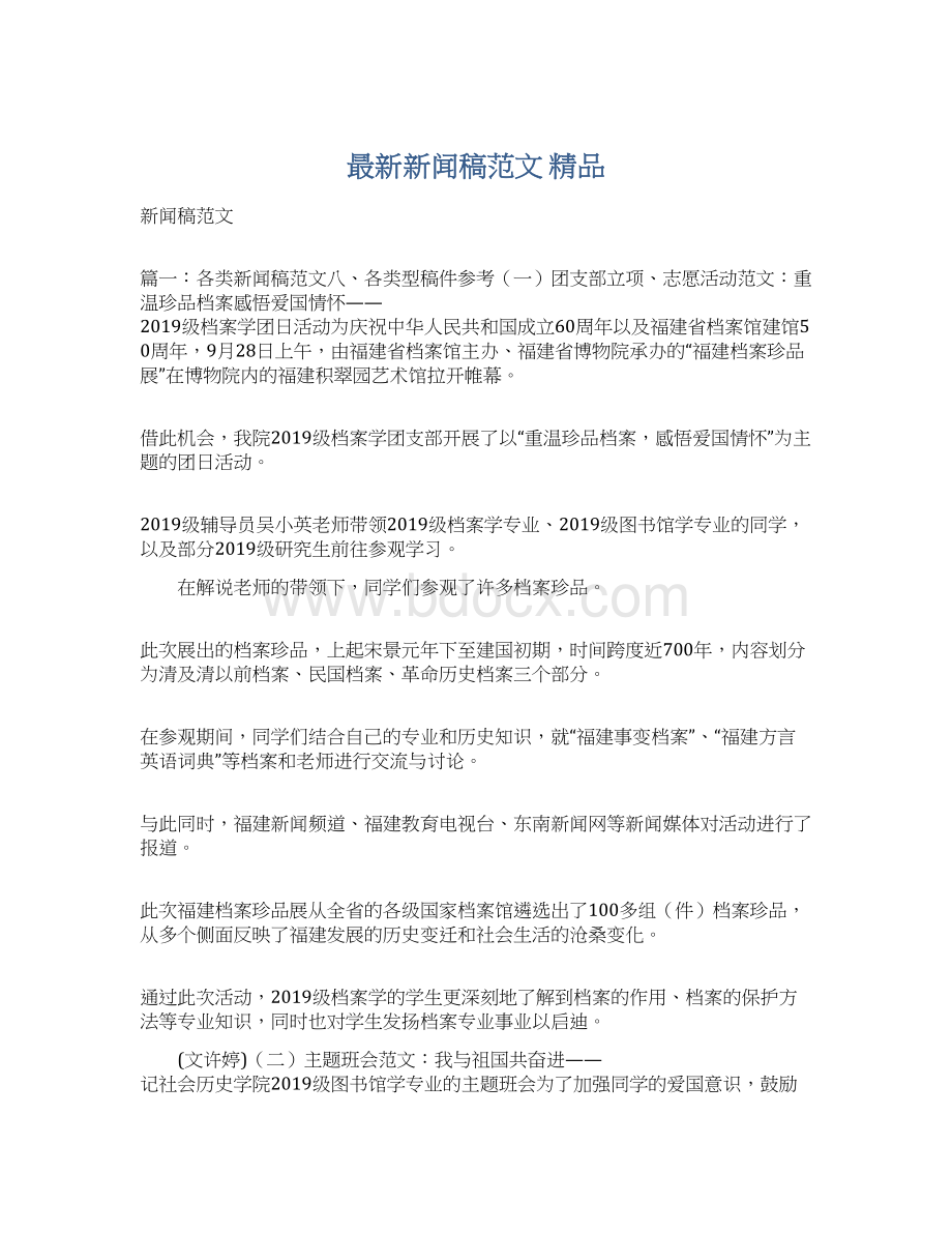 最新新闻稿范文 精品Word文档下载推荐.docx