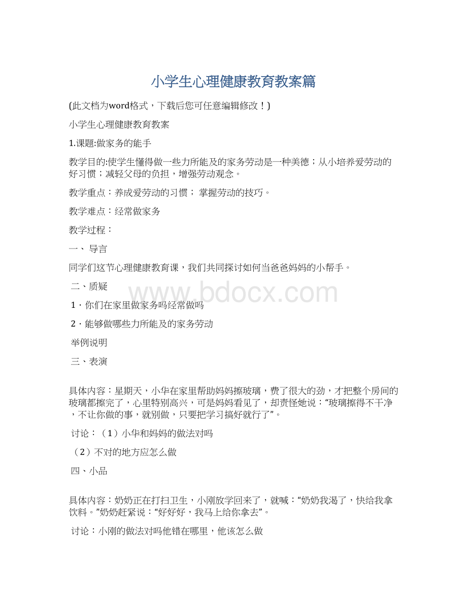 小学生心理健康教育教案篇.docx