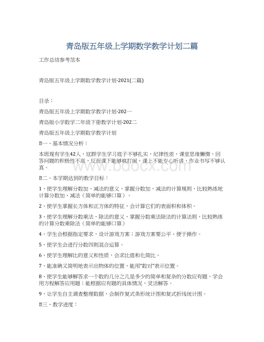 青岛版五年级上学期数学教学计划二篇文档格式.docx