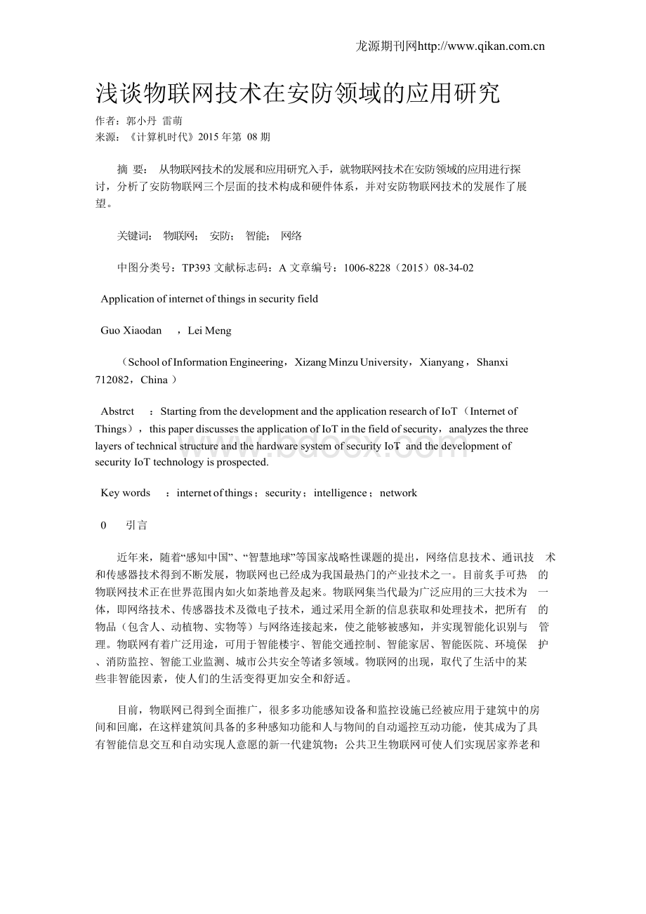 浅谈物联网技术在安防领域的应用研究Word格式文档下载.docx