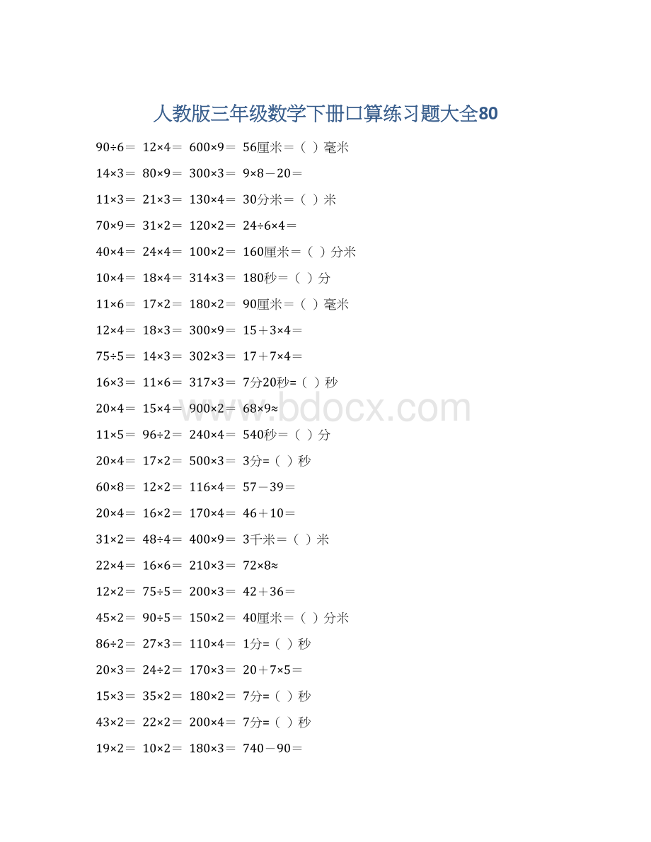 人教版三年级数学下册口算练习题大全80.docx