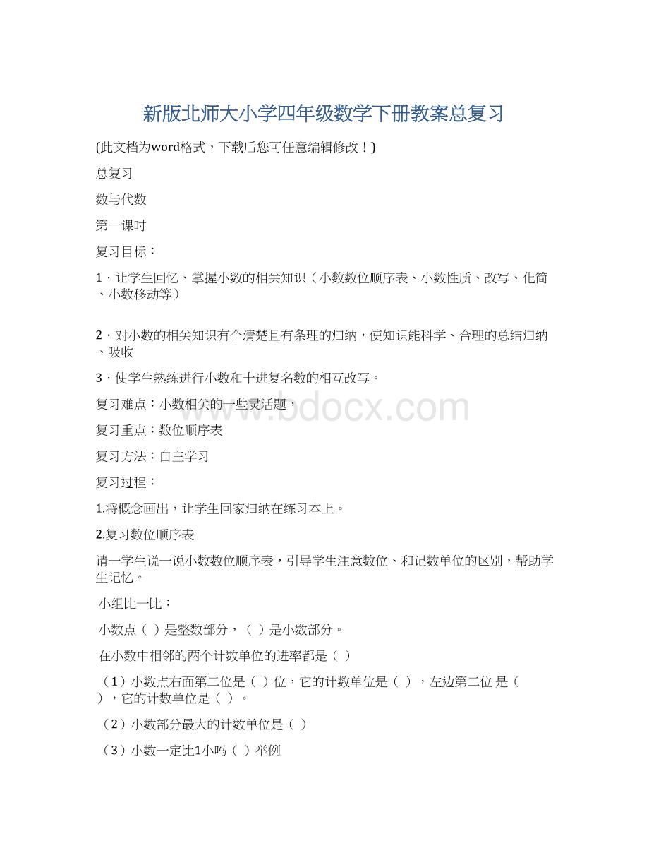 新版北师大小学四年级数学下册教案总复习Word文档格式.docx