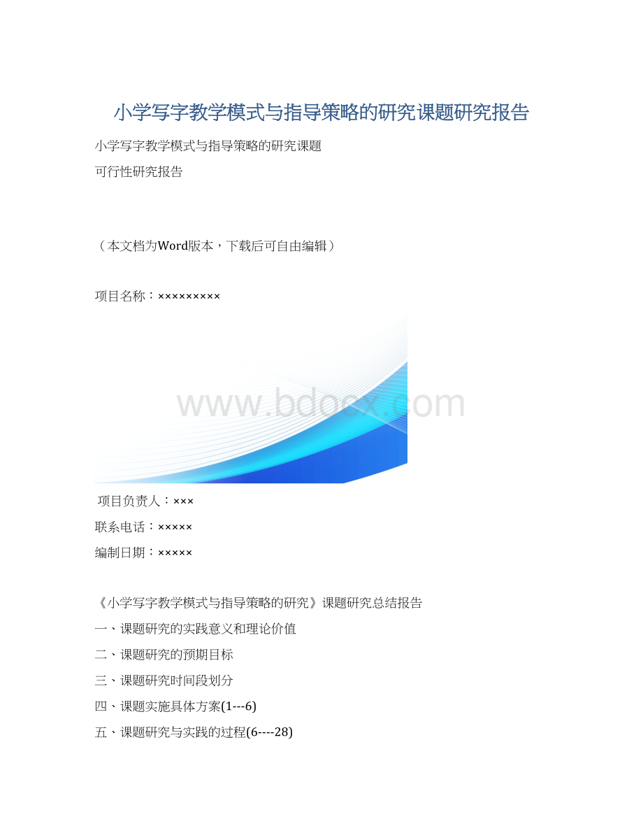 小学写字教学模式与指导策略的研究课题研究报告Word下载.docx_第1页