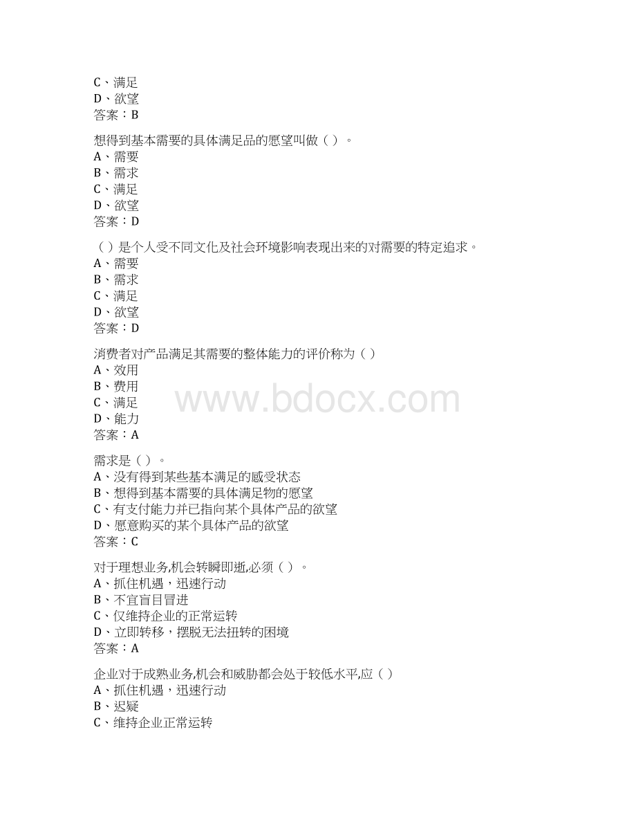 市场营销专业知识理论题库汇总Word文件下载.docx_第2页