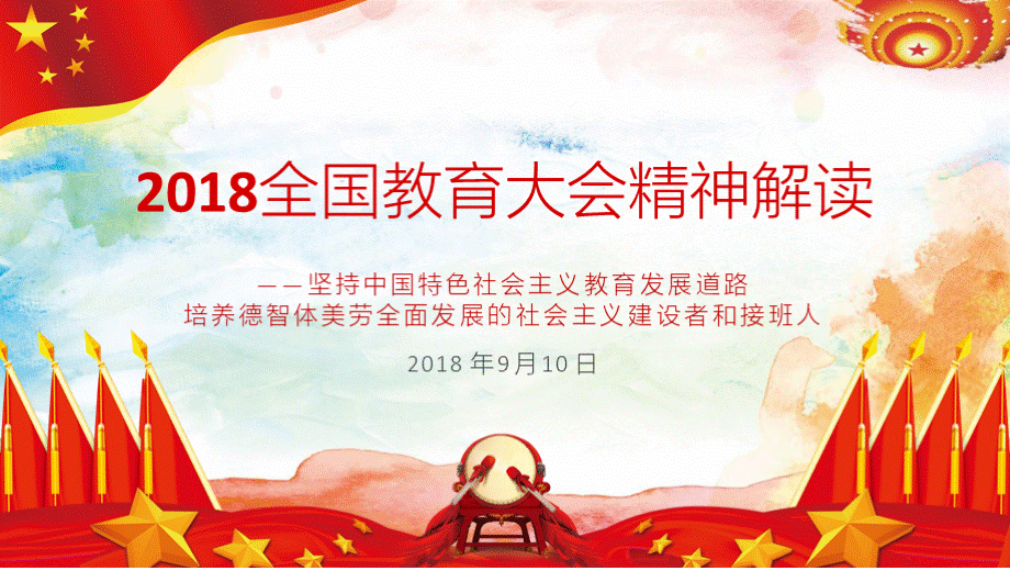 2018全国教育大会讲话精神学习解读课件PPT推荐.pptx