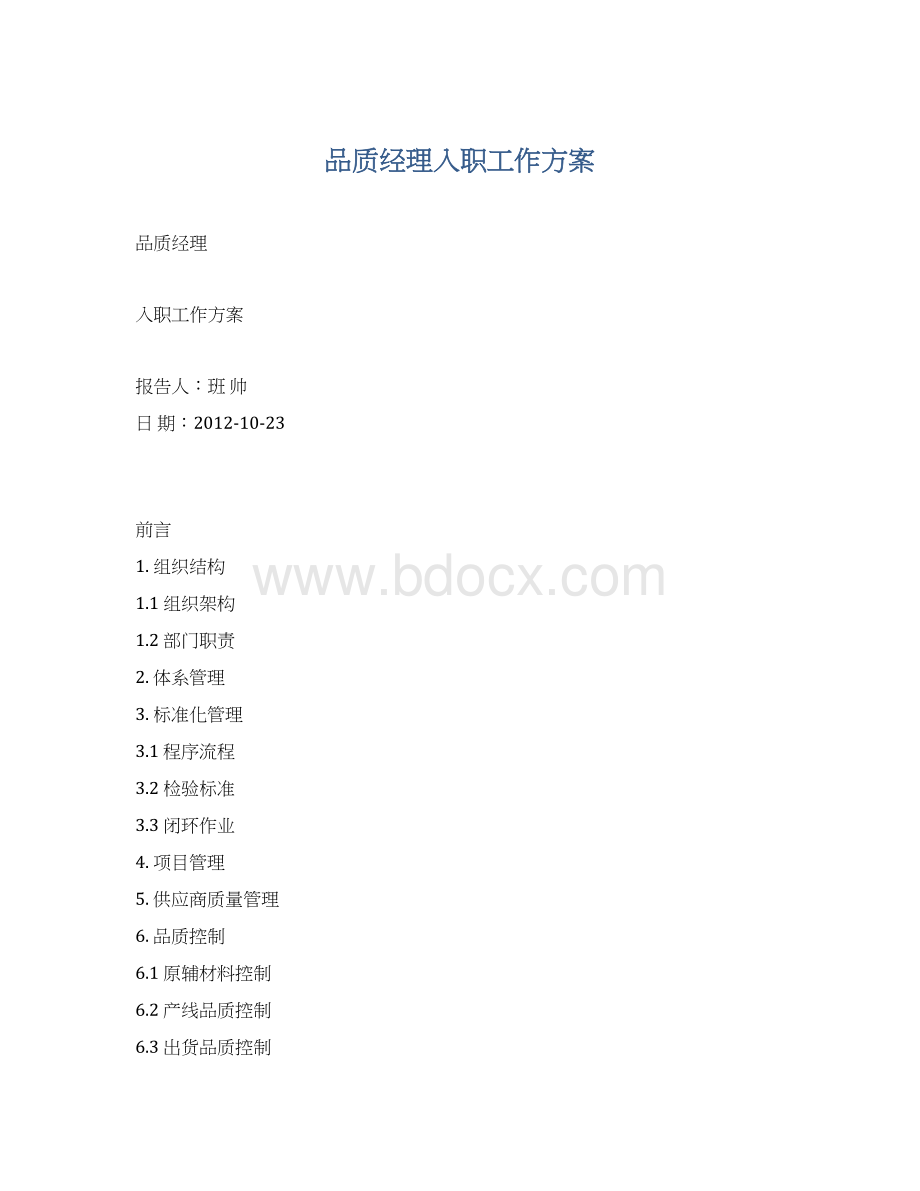 品质经理入职工作方案.docx_第1页