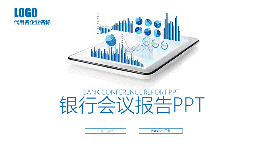 蓝色立体数据图表 银行会议报告PPT模版.pptx