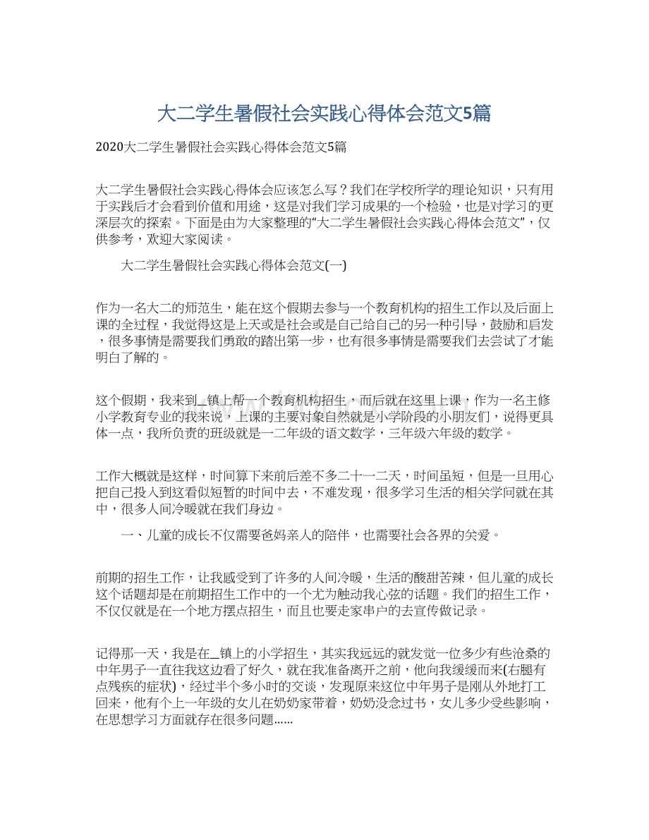 大二学生暑假社会实践心得体会范文5篇.docx