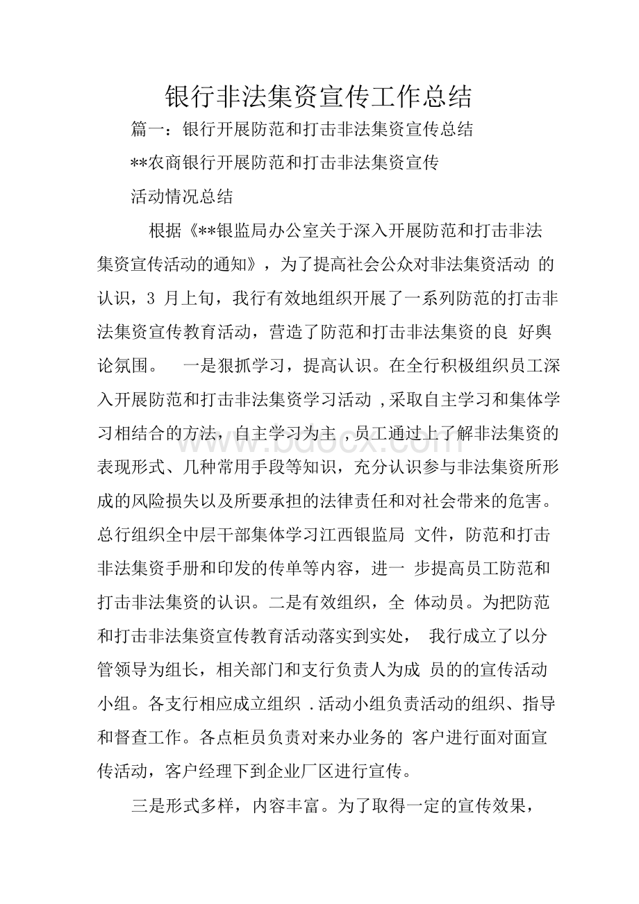 银行非法集资宣传工作总结Word文档下载推荐.docx